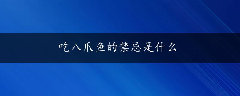 吃八爪鱼的禁忌是什么