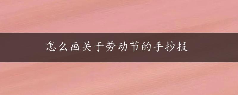 怎么画关于劳动节的手抄报