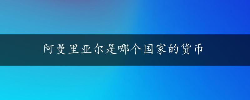 阿曼里亚尔是哪个国家的货币