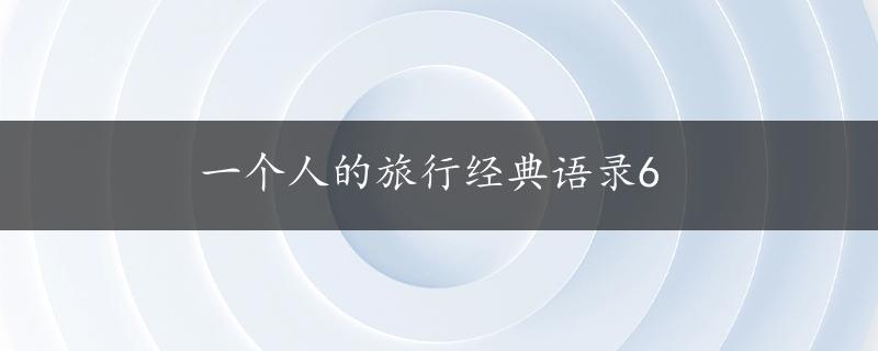 一个人的旅行经典语录6