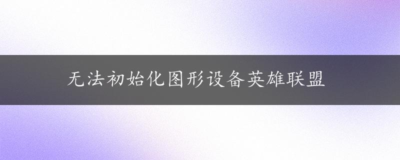 无法初始化图形设备英雄联盟