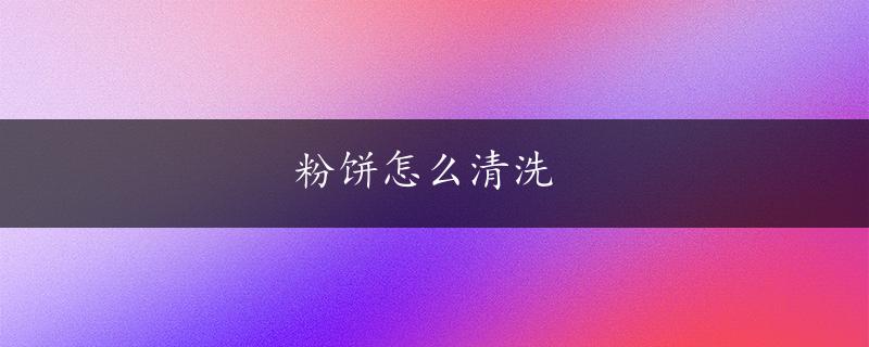 粉饼怎么清洗