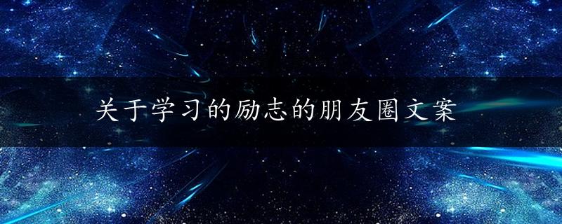 关于学习的励志的朋友圈文案