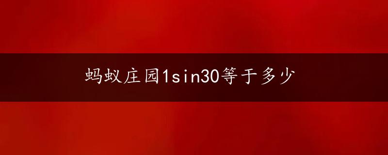 蚂蚁庄园1sin30等于多少