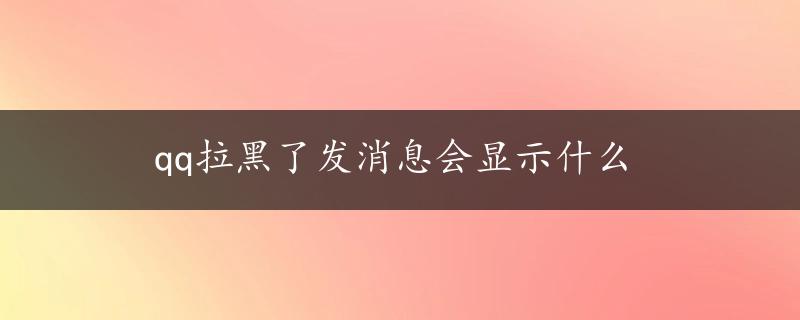 qq拉黑了发消息会显示什么