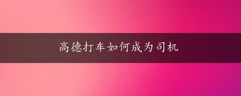 高德打车如何成为司机