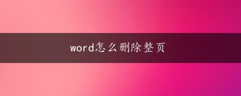 word怎么删除整页