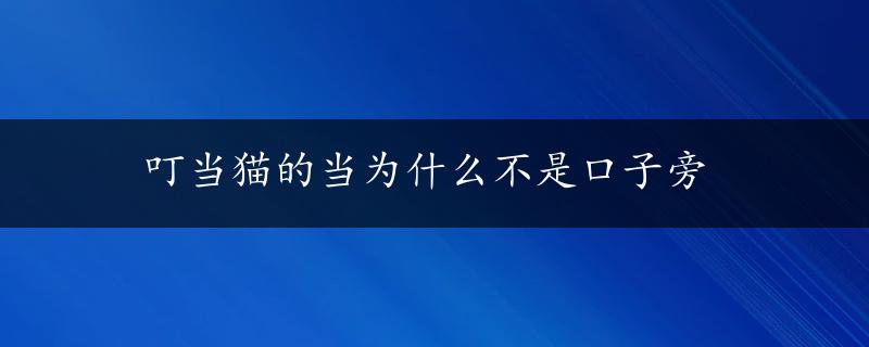 叮当猫的当为什么不是口子旁