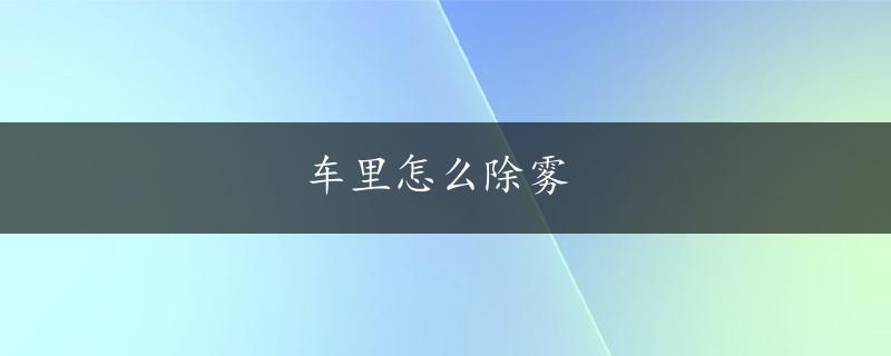 车里怎么除雾