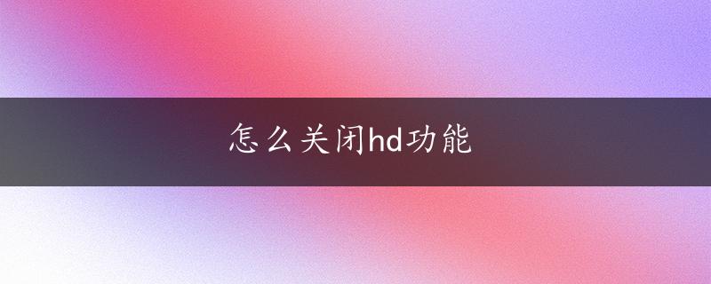 怎么关闭hd功能