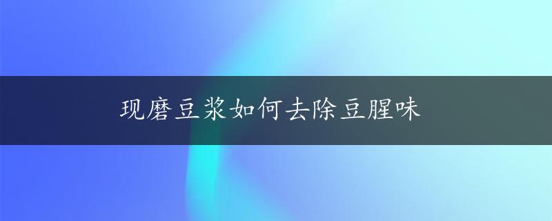 现磨豆浆如何去除豆腥味