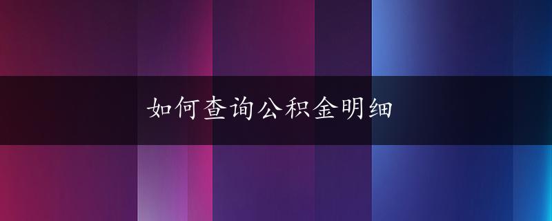 如何查询公积金明细