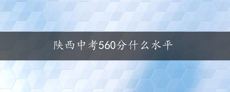 陕西中考560分什么水平