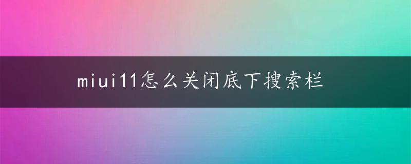 miui11怎么关闭底下搜索栏