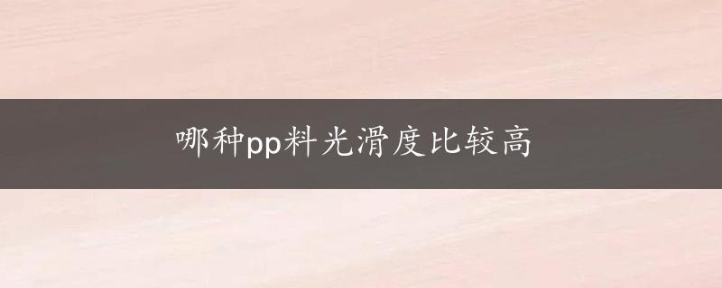 哪种pp料光滑度比较高