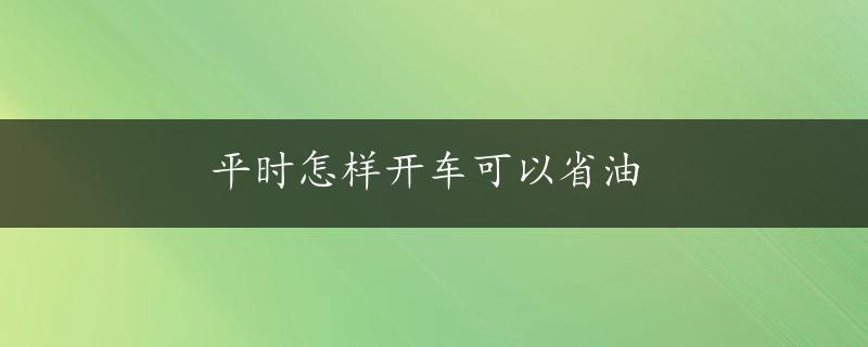 平时怎样开车可以省油