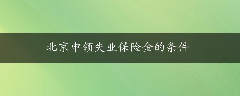 北京申领失业保险金的条件