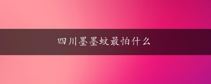 四川墨墨蚊最怕什么