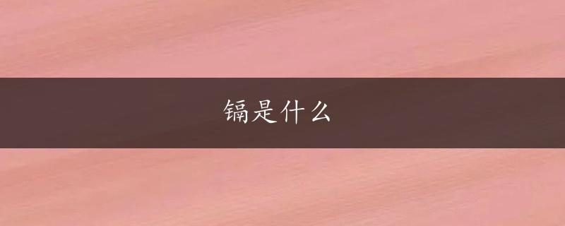 镉是什么