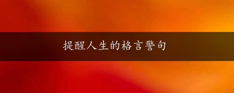 提醒人生的格言警句