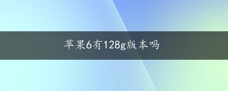 苹果6有128g版本吗