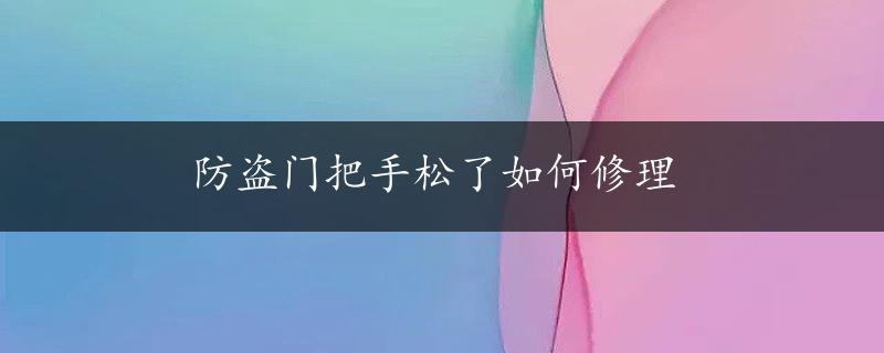 防盗门把手松了如何修理