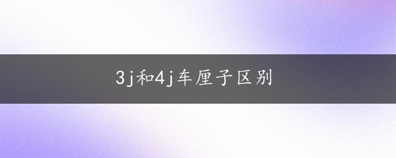 3j和4j车厘子区别