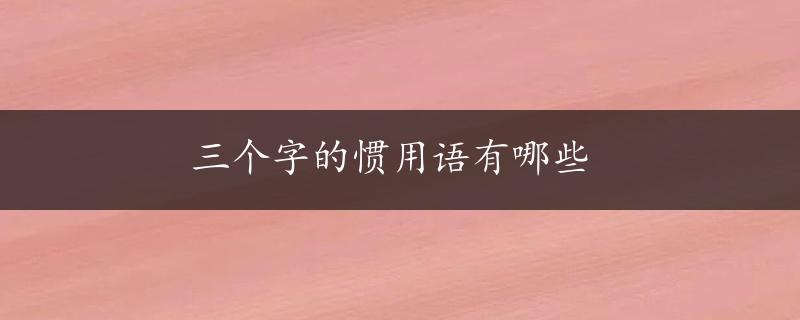 三个字的惯用语有哪些