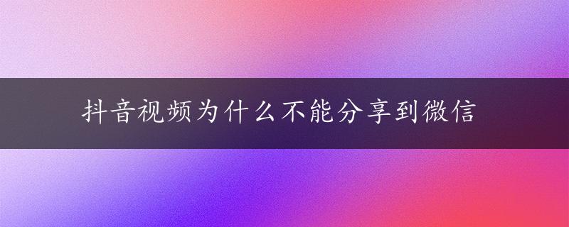 抖音视频为什么不能分享到微信