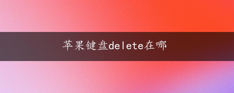 苹果键盘delete在哪