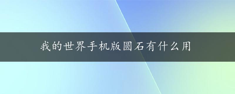 我的世界手机版圆石有什么用