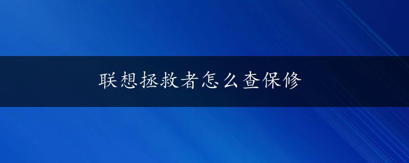 联想拯救者怎么查保修