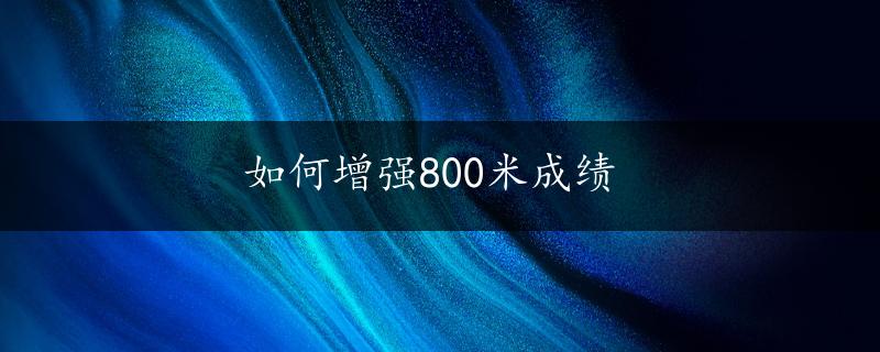 如何增强800米成绩