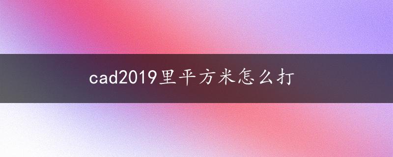 cad2019里平方米怎么打