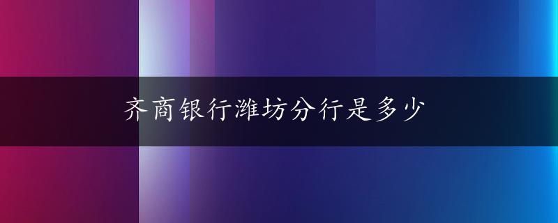 齐商银行潍坊分行是多少