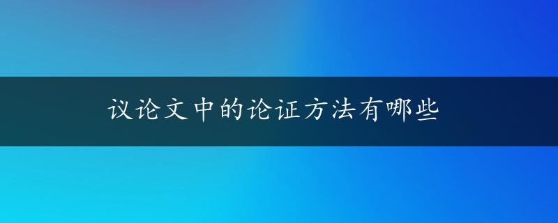 议论文中的论证方法有哪些