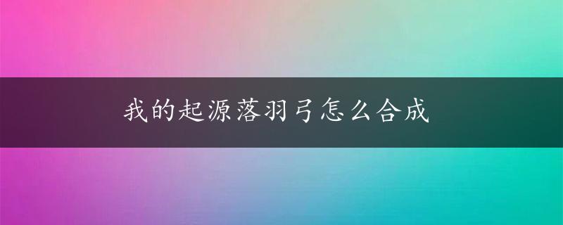 我的起源落羽弓怎么合成