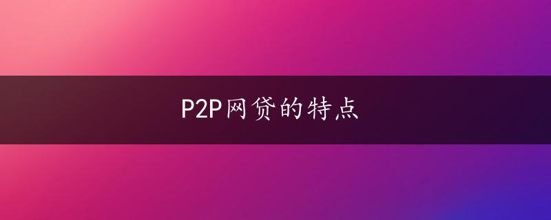 P2P网贷的特点