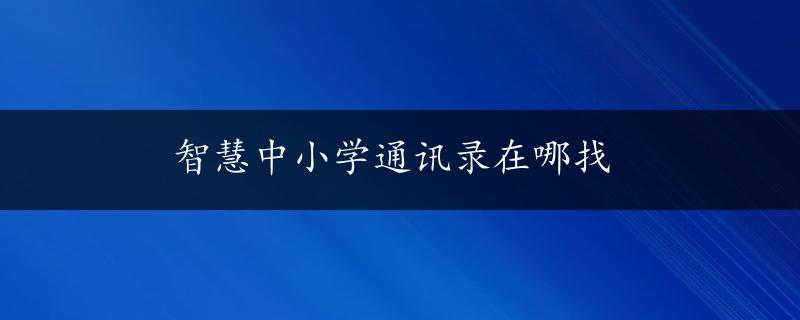 智慧中小学通讯录在哪找