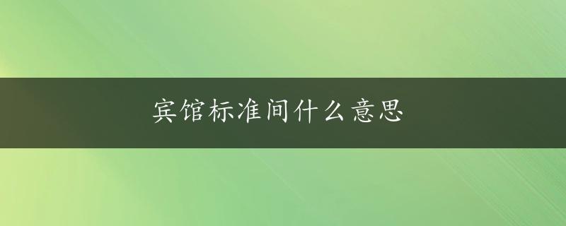 宾馆标准间什么意思