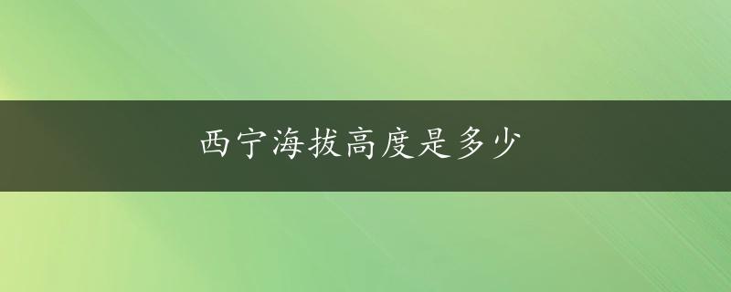 西宁海拔高度是多少