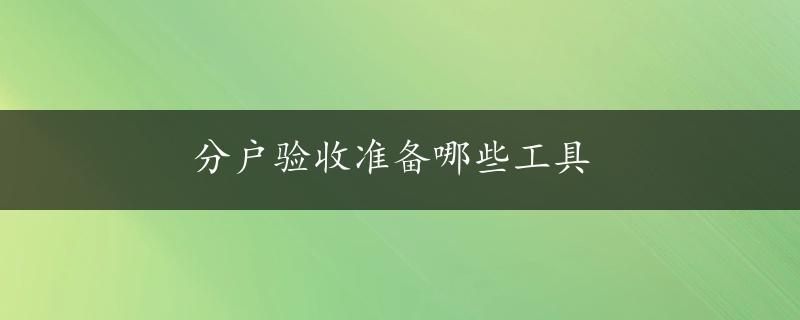 分户验收准备哪些工具