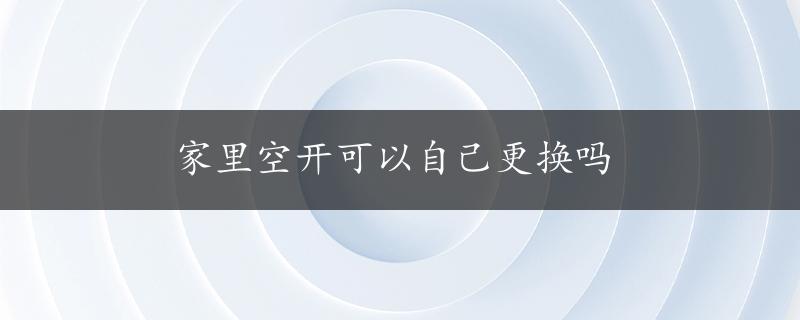 家里空开可以自己更换吗