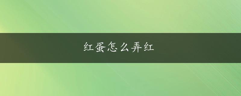 红蛋怎么弄红