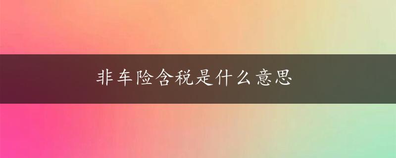 非车险含税是什么意思