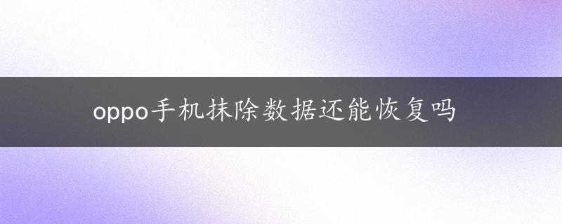 oppo手机抹除数据还能恢复吗