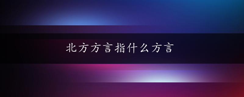 北方方言指什么方言