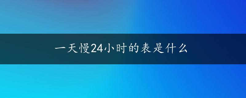 一天慢24小时的表是什么