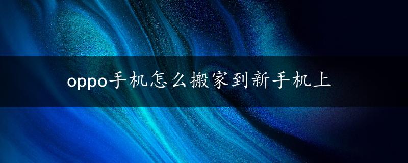 oppo手机怎么搬家到新手机上