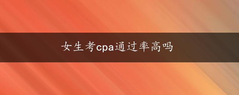 女生考cpa通过率高吗